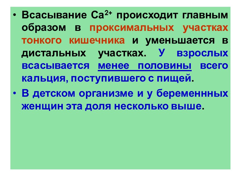 Всасывание Са2+ происходит главным образом в проксимальных участках тонкого кишечника и уменьшается в дистальных